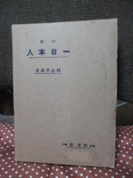 小説 一日本人