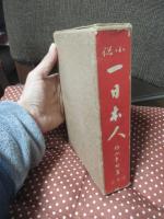 小説 一日本人