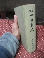 小説 一日本人