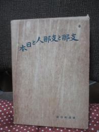 支那と支那人と日本