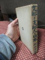 支那と支那人と日本