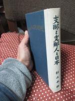 支那と支那人と日本