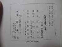 支那と支那人と日本