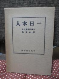 一日本人： 自伝的長篇小説