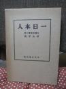 一日本人： 自伝的長篇小説