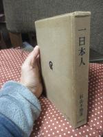 一日本人： 自伝的長篇小説