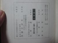 一日本人： 自伝的長篇小説