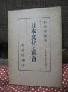 日本文化と社會