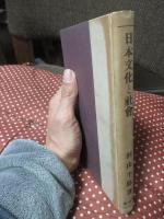 日本文化と社會