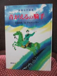 青がえるの騎手 : 中国民話