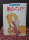 黄金のかもしか : インド民話