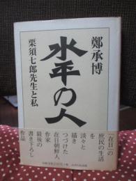 水平の人 : 栗須七郎先生と私