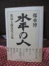 水平の人 : 栗須七郎先生と私