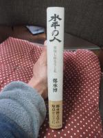 水平の人 : 栗須七郎先生と私