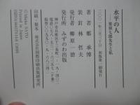 水平の人 : 栗須七郎先生と私