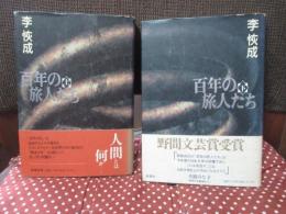 「百年の旅人たち」 上・下巻セット