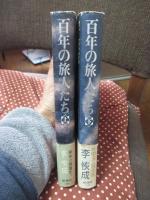 「百年の旅人たち」 上・下巻セット