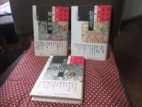 「鄭承博著作集 第1－6巻」 全6冊セット