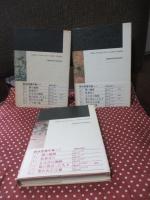 「鄭承博著作集 第1－6巻」 全6冊セット