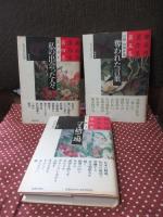 「鄭承博著作集 第1－6巻」 全6冊セット