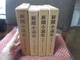 「新聞小説史 明治篇・大正篇・昭和篇1・2」 全4冊セット