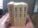 「新聞小説史 明治篇・大正篇・昭和篇1・2」 全4冊セット