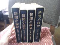 「新聞小説史 明治篇・大正篇・昭和篇1・2」 全4冊セット