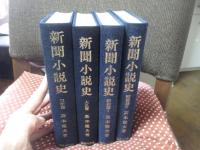 「新聞小説史 明治篇・大正篇・昭和篇1・2」 全4冊セット