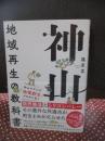 神山 地域再生の教科書