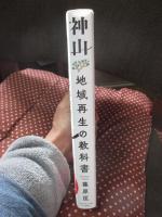 神山 地域再生の教科書