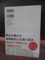 神山 地域再生の教科書