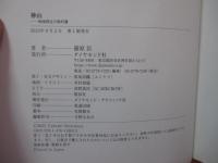 神山 地域再生の教科書