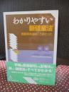 わかりやすい新破産法 : 倒産実体法はこう変わった