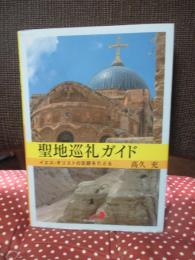 聖地巡礼ガイド : イエス・キリストの足跡をたどる