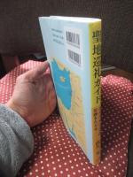 聖地巡礼ガイド : イエス・キリストの足跡をたどる