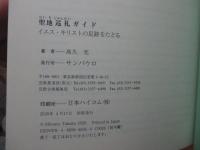 聖地巡礼ガイド : イエス・キリストの足跡をたどる