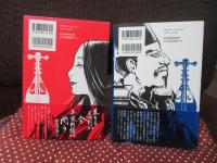 「茜唄 (単行本)」 上・下巻セット