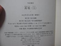 「茜唄 (単行本)」 上・下巻セット