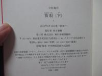 「茜唄 (単行本)」 上・下巻セット