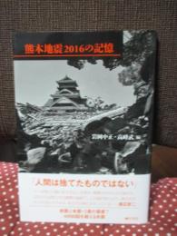 熊本地震2016の記憶