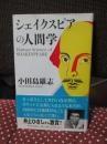 シェイクスピアの人間学