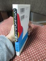 シェイクスピアの人間学