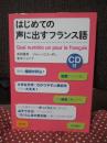 はじめての声に出すフランス語 《CD付》