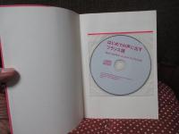はじめての声に出すフランス語 《CD付》