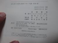 はじめての声に出すフランス語 《CD付》