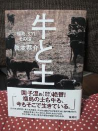 牛と土： 福島、3.11その後