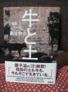 牛と土： 福島、3.11その後