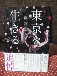 東京を生きる
