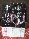東京を生きる