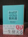 キャリアづくりの教科書